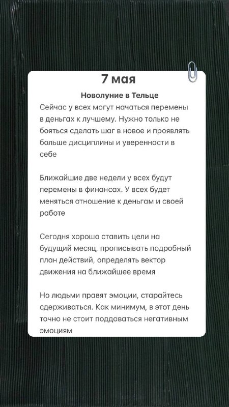 **8 мая - Новолуние в Тельце** …