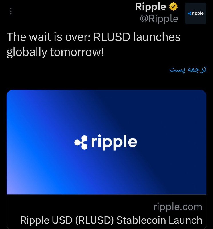انتظار به پایان رسید RLUSD فردا …