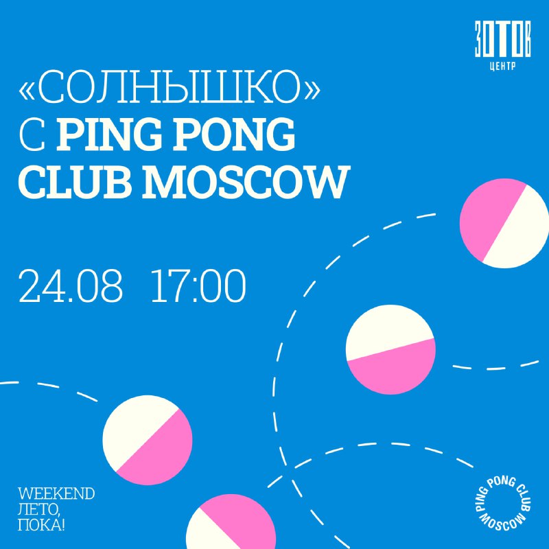 **Играем в «Солнышко» с** [**Ping Pong …