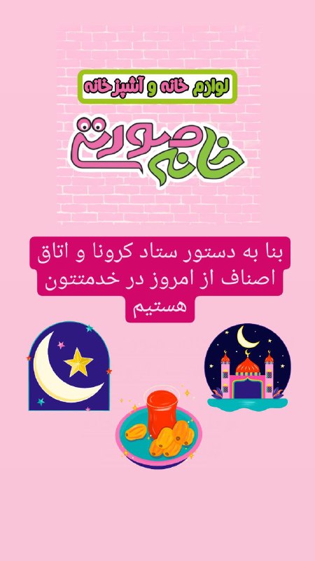 بنا به دستور ستاد کرونا و …