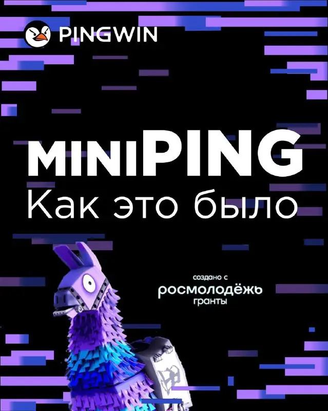 КОНЕЦ ПЕРВОГО СЕЗОНА MINIPING