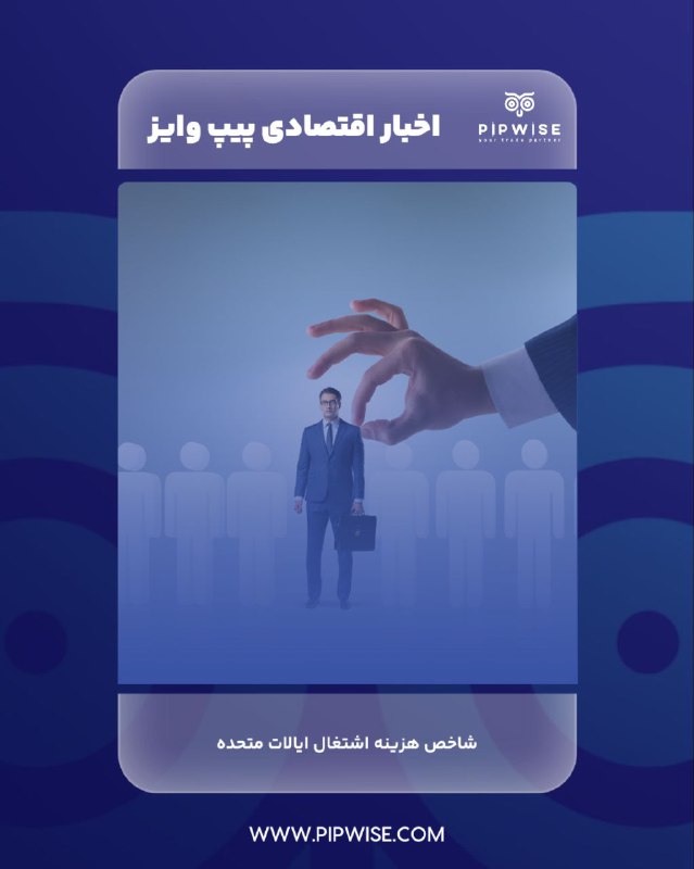 ***⚪️***شاخص هزینه اشتغال فصلی ایالات متحده …