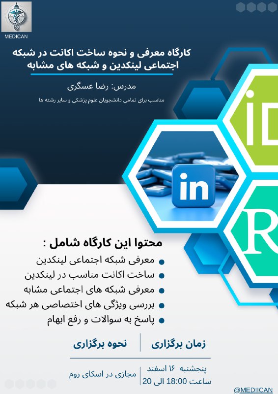 ***📢*** کارگاه معرفی شبکه اجتماعی لینکدین …