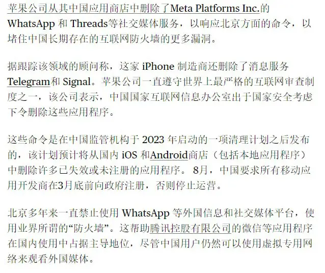 [原文](https://www.bloomberg.com/news/articles/2024-04-19/china-orders-apple-to-scrub-whatsapp-from-mobile-store-wsj-says)