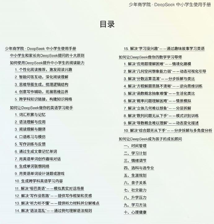 [DeepSeek中小学生使用手册](https://pan.quark.cn/s/98530c55eef8#/list/share) | [#教育](?q=%23%E6%95%99%E8%82%B2)