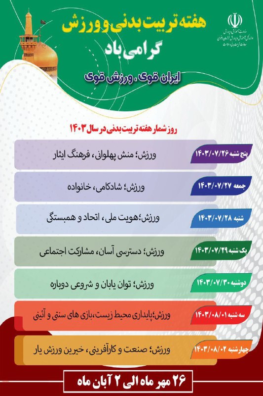 ***?***روز شمار هفته تربیت بدنی 1403