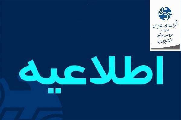 ***☎️*****اختلال در ارتباطات مشترکین ثابت مرکز …
