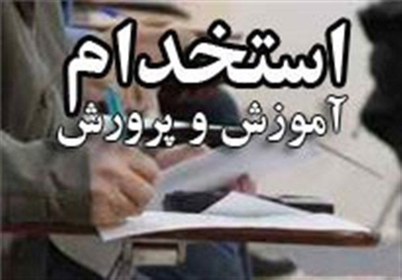 ***⭕️*****جزئیات زمان برگزاری آزمون استخدامی ۱۴۰۴ …