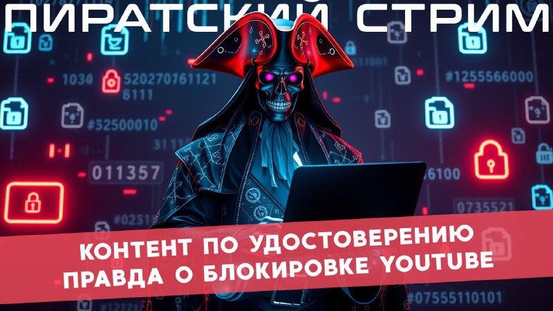 Правда о блокировке YouTube — ПиратLive …