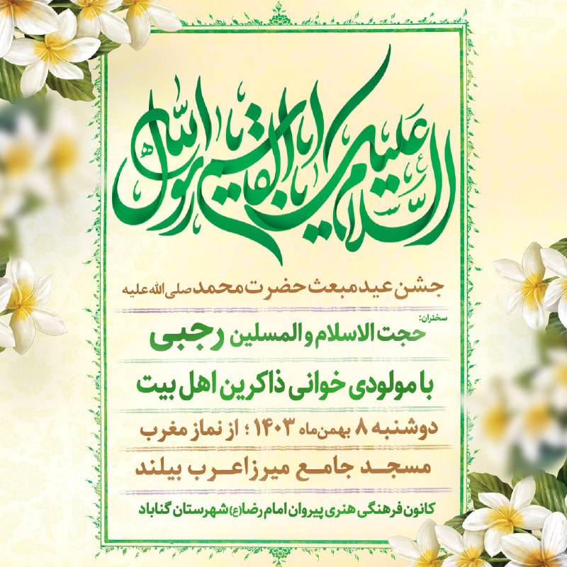 ***💠***جشن عید مبعث حضرت رسول اکرم …