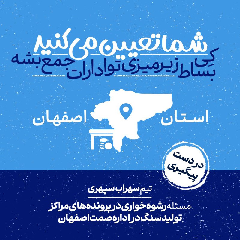 اصفهانی‌ها تعیین کردند