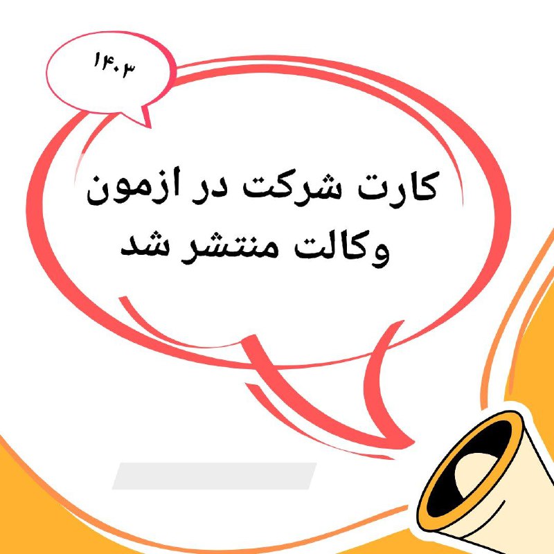 ***✅*** **کارت شرکت در آزمون وکالت …