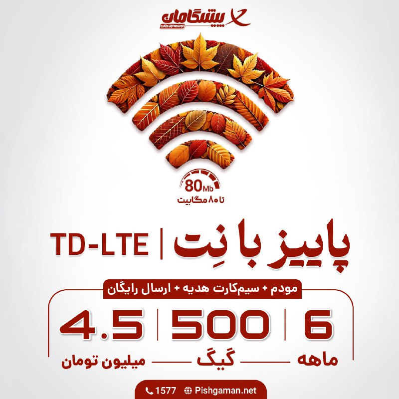 *****🍁*** جشنواره اینترنت TD-LTE پیشگامان ***🍁***