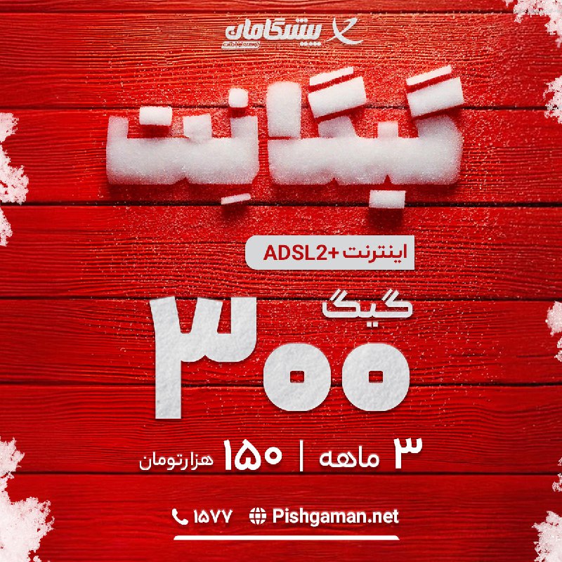 *****⛄️***گیگانِــــــت با 150 هزارتومان 300 گیــــــگ …