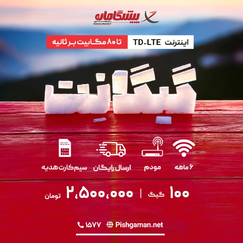 *****⛄️***سـرویــس 6 مــاهــه ایــنــتــرنــت TD-LTE** *****✅*** …