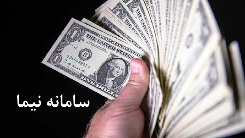 ***?*** حذف نرخ دلار نیما از …