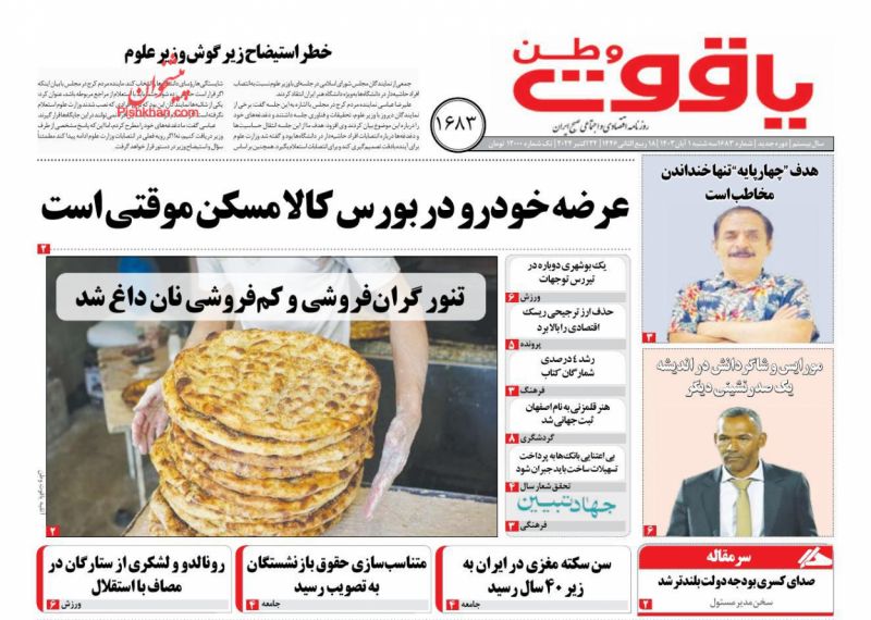 [#روزنامه\_یاقوت\_وطن](?q=%23%D8%B1%D9%88%D8%B2%D9%86%D8%A7%D9%85%D9%87_%DB%8C%D8%A7%D9%82%D9%88%D8%AA_%D9%88%D8%B7%D9%86), سه‌شنبه ۱ آبان.