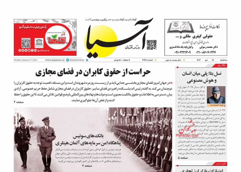 [#روزنامه\_آسیا](?q=%23%D8%B1%D9%88%D8%B2%D9%86%D8%A7%D9%85%D9%87_%D8%A2%D8%B3%DB%8C%D8%A7), سه‌شنبه ۱۸ دی.
