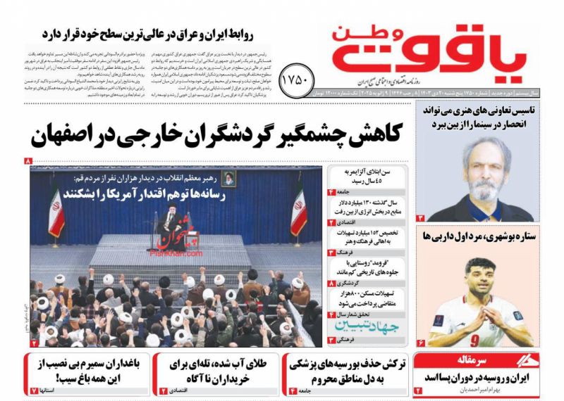 [#روزنامه\_یاقوت\_وطن](?q=%23%D8%B1%D9%88%D8%B2%D9%86%D8%A7%D9%85%D9%87_%DB%8C%D8%A7%D9%82%D9%88%D8%AA_%D9%88%D8%B7%D9%86), پنجشنبه ۲۰ دی.