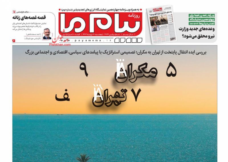 [#روزنامه\_پیام\_ما](?q=%23%D8%B1%D9%88%D8%B2%D9%86%D8%A7%D9%85%D9%87_%D9%BE%DB%8C%D8%A7%D9%85_%D9%85%D8%A7), پنجشنبه ۲۰ دی.