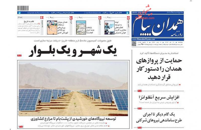 [#روزنامه\_همدان\_پیام](?q=%23%D8%B1%D9%88%D8%B2%D9%86%D8%A7%D9%85%D9%87_%D9%87%D9%85%D8%AF%D8%A7%D9%86_%D9%BE%DB%8C%D8%A7%D9%85), پنجشنبه ۲۰ دی.