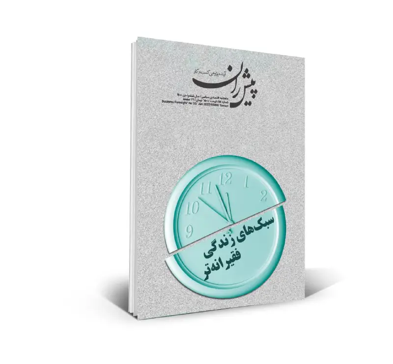 ***✅*** شماره 55ام ماهنامه تخصصی آینده‌پژوهی …