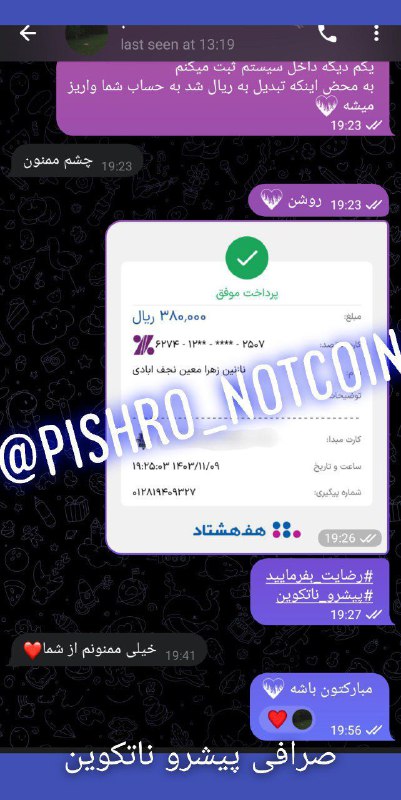 رضایت مشتری پیشرو ناتکوین
