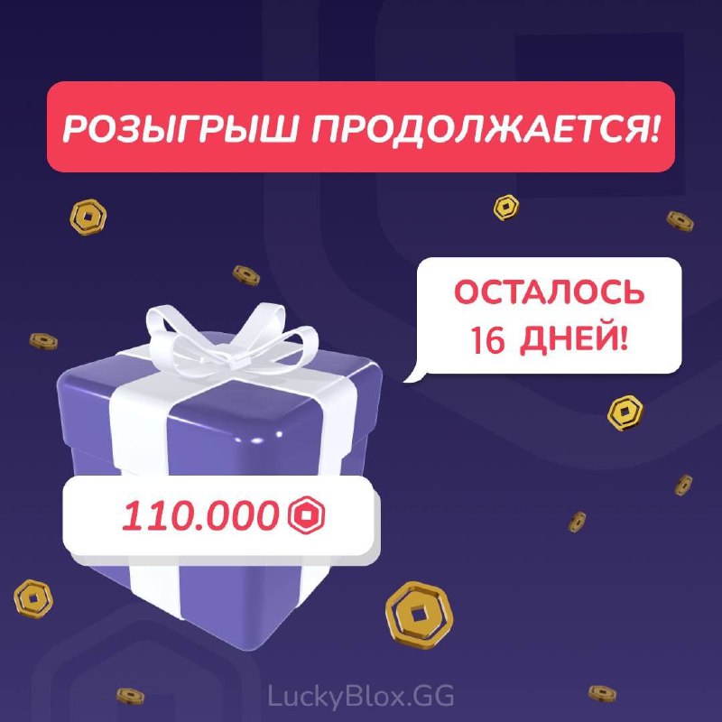 Крупный розыгрыш на [Luckyblox.gg](http://Luckyblox.gg/)!