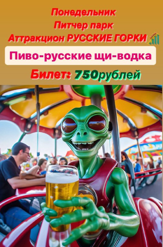 Акция понедельника ***🛸***+***🍺***=***❤️***