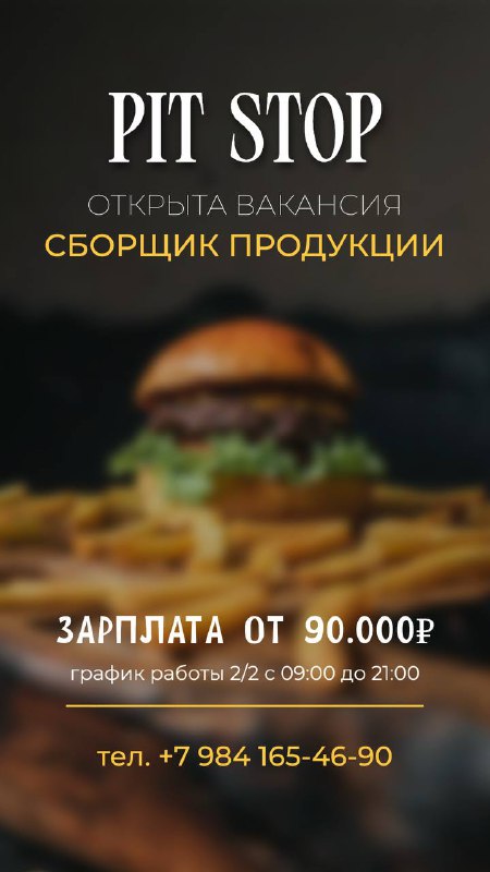 Стань частью команды PIT STOP ***🍔***