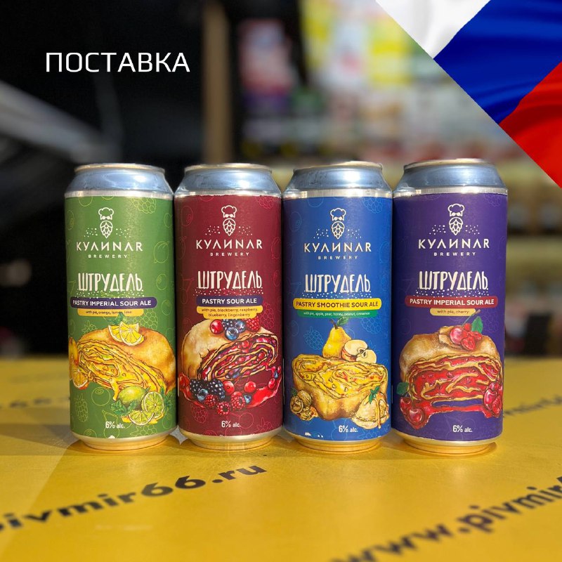 **ПОСТАВКА от KULINAR BREWERY**