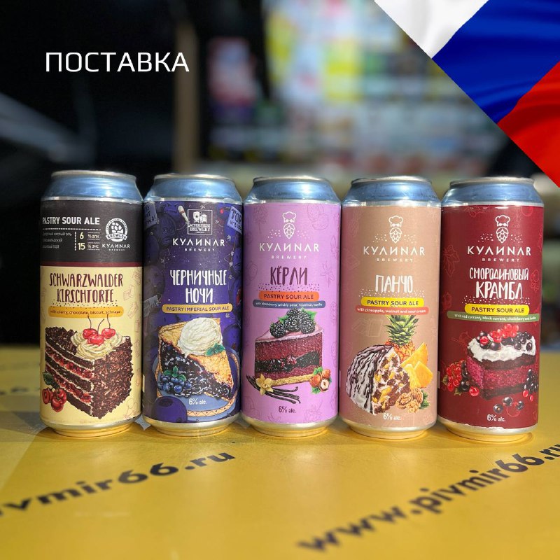 **ПОСТАВКА от KULINAR BREWERY**