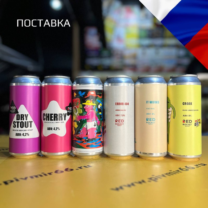 **ПОСТАВКА от RED ROCKET BREWERY**