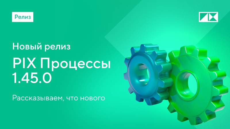 **Новый релиз PIX Процессы 1.45.0** ***⚙️*** …