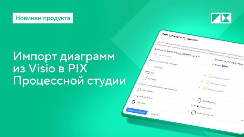 **Импорт диаграмм из Visio в PIX …