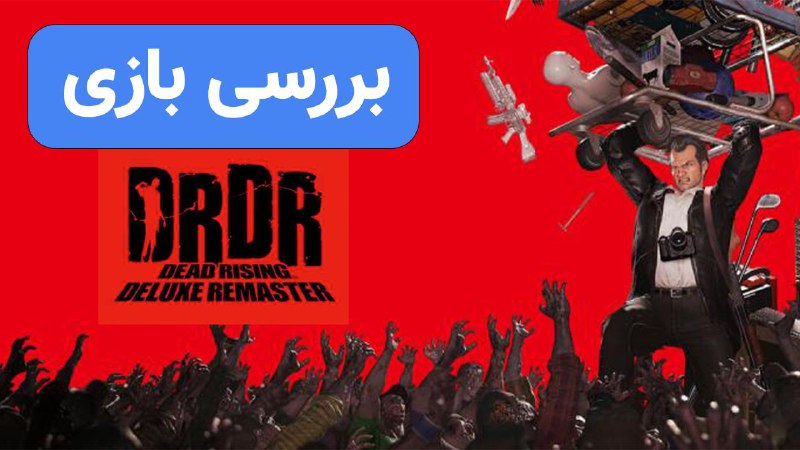 **بررسی بازی Dead Rising Deluxe Remaster**