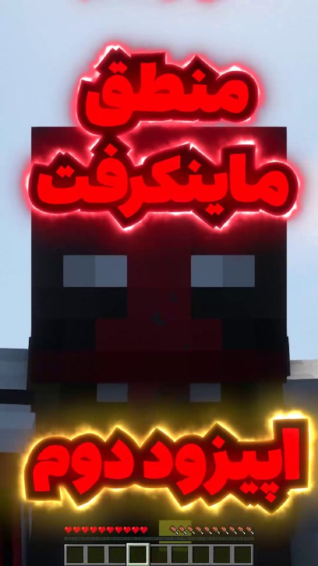 ویدیو شورت جدید"منطق عجیب ماینکرفت***😂***اپیزود دوم"