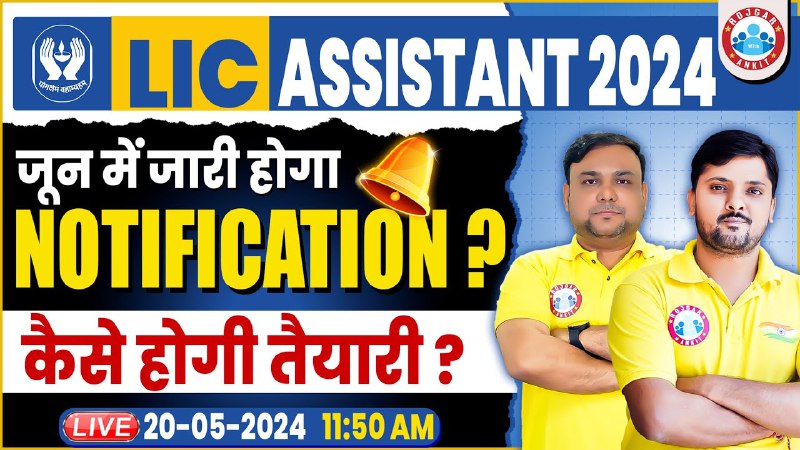 News of LIC ASSISTANT 2024 NOTIFICATION