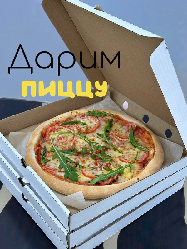 ***🎉*** *Готовы к чему-то вкусному?* ***🍕***