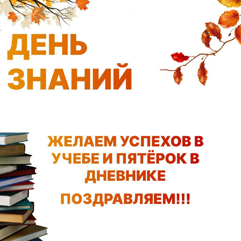 Поздравляем всех с началом учебного года.***🧠***