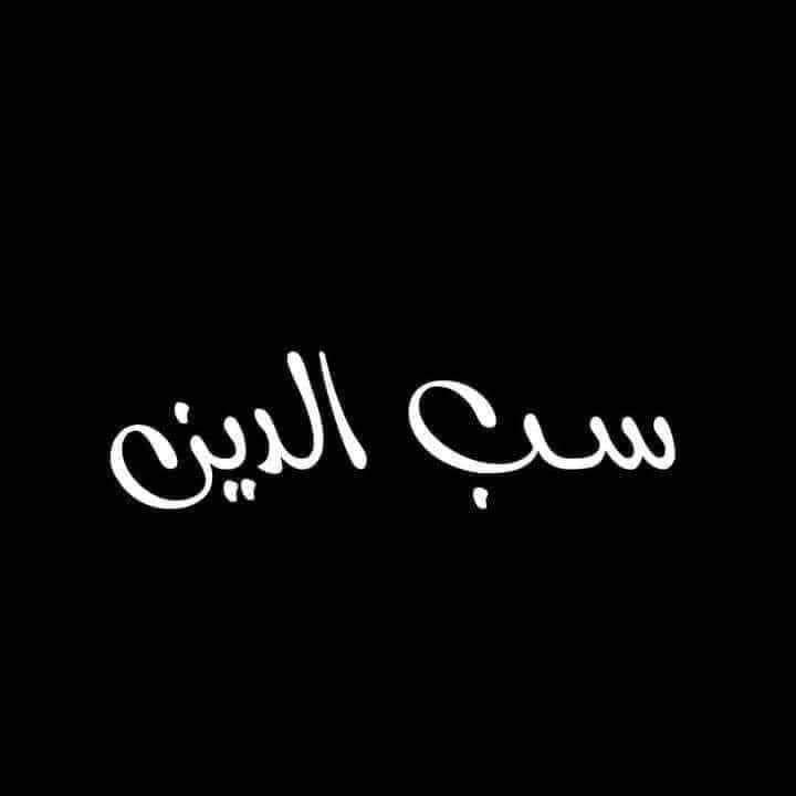 [#ا](?q=%23%D8%A7)ِحْذَرْ ! فَسَبُّ الدِّينِ [#ك](?q=%23%D9%83)ُفْرٌ.