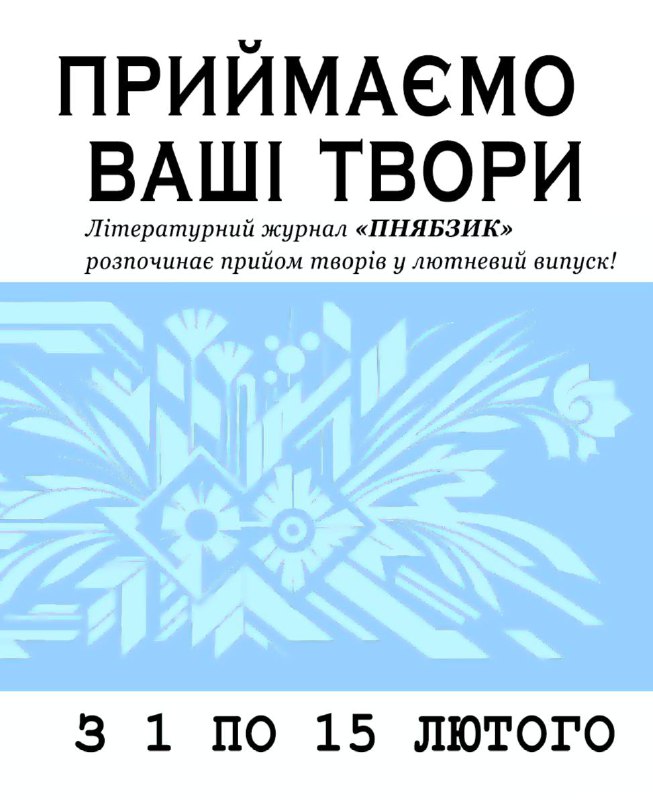 ***🔥*** **ПНЯБЗИК** оголошує прийом творів у …