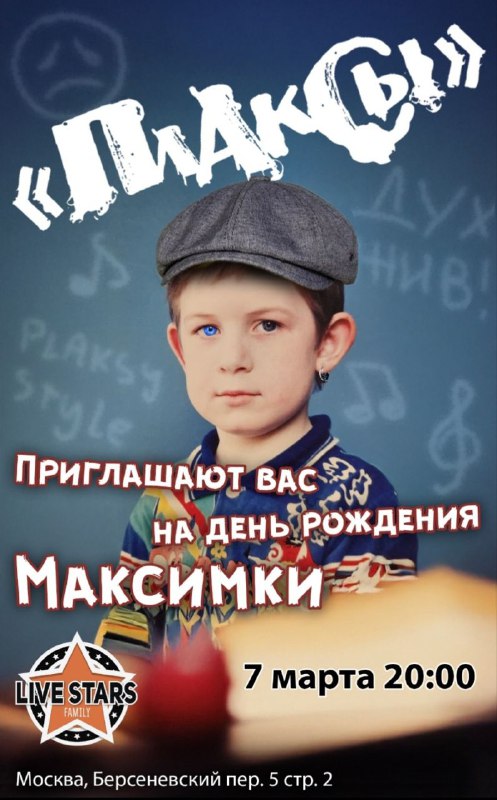 "Плаксы" - Москва - билеты