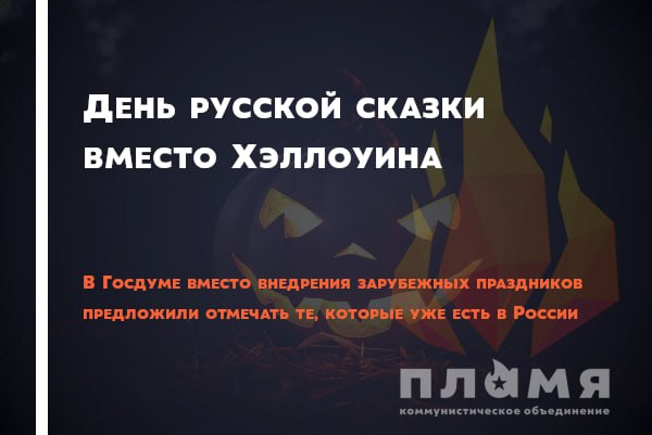 **Вместо Хэллоуина стоит** [**праздновать**](https://turbo.lenta.ru/news/2024/10/19/v-gosdume-predlozhili-vidoizmenit-hellouin/) **День русской …