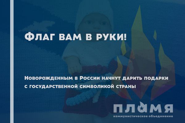 **Депутат Буцкая** [**анонсировала**](https://ura-news.turbopages.org/ura.news/s/news/1052560682) **подарки с флагом …