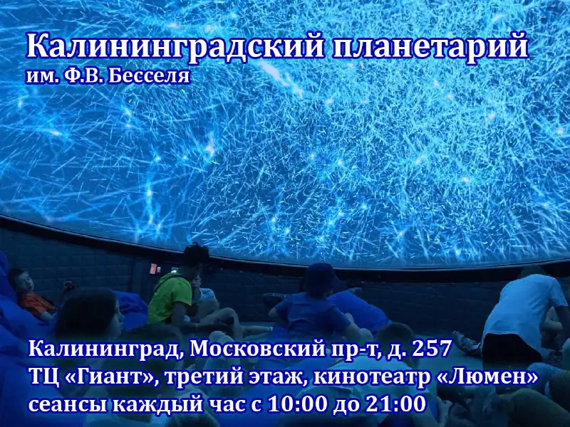 ***🔭*** [Калининградский планетарий им. Ф.В. Бесселя](http://planetarium39.ru/) …