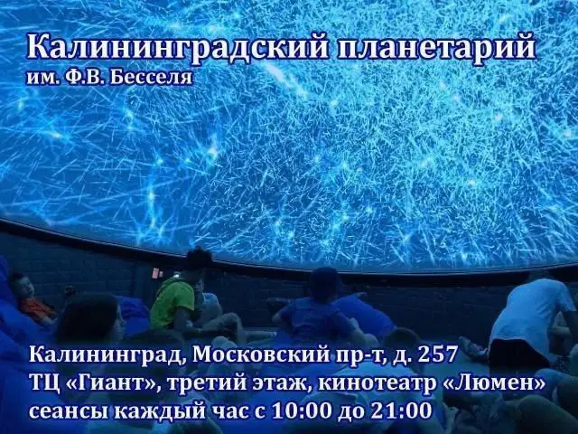 Калининградский планетарий Бесселя