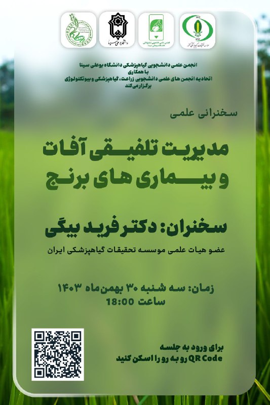 ***🔰***انجمن علمی دانشجویی گیاه‌پزشکی دانشگاه بوعلی …