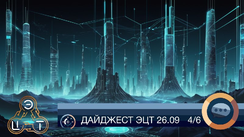 ДАЙДЖЕСТ НОВОСТЕЙ [платформы ЭЦТ](https://openel.ru/) от 26.09.2024 …