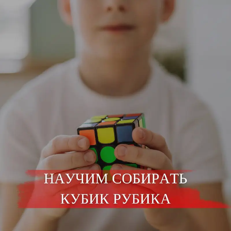 ПРИГЛАШАЕМ НА ЗАНЯТИЯ КУБИК РУБИКА ***🧩******🤗***